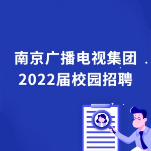 Ͼ㲥Ӽ2022У԰Ƹ