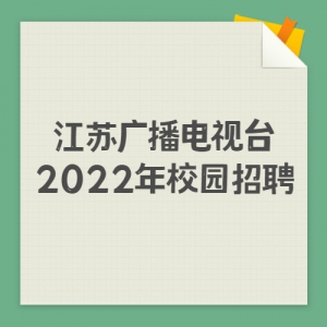 չ㲥̨2022У԰Ƹȫ
