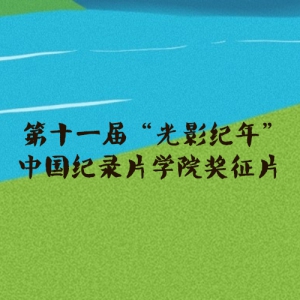ʮһ조Ӱꡱй¼ƬѧԺƬ