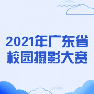 2021㶫ʡУ԰Ӱ