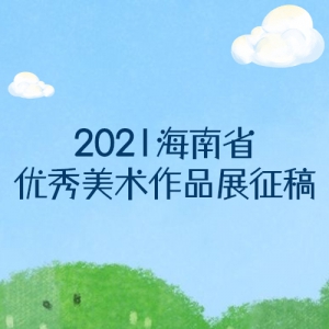 2021ʡƷչ