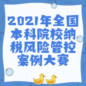 2021ȫԺУ˰չܿذ