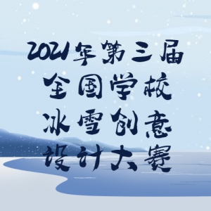 졿2021ȫѧУѩƴ