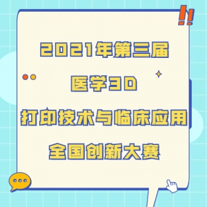 2021ҽѧ3DӡٴӦȫ´
