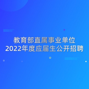 ֱҵλ2022ӦƸ
