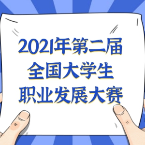2021ڶȫѧְҵչ