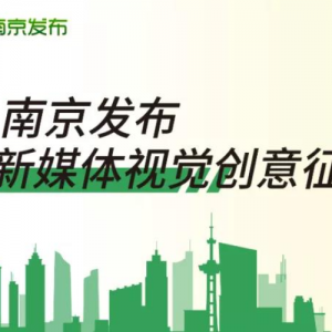 “南京发布”新媒体视觉创意征集
