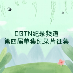 CGTN¼ƵĽ쵥¼Ƭ