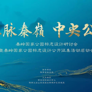 秦岭国家公园标志（Logo）公开征集
