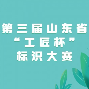 第三届山东省“工匠杯”标识大赛