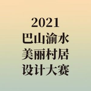 2021“巴山渝水·美丽村居”设计大赛