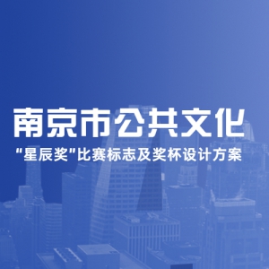 南京市公共文化“星辰奖”比赛标志及奖杯设计方案