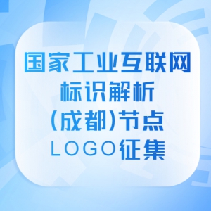 “国家工业互联网标识解析（成都）节点” LOGO征集
