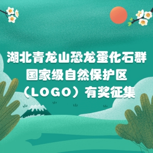 湖北青龙山恐龙蛋化石群国家级自然保护区 （LOGO）有奖征集