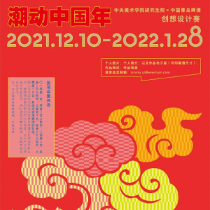 中央美术学院 X 青岛啤酒2022潮动中国年创想设计赛