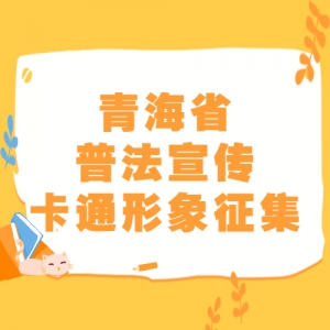 青海省普法宣传卡通形象征集