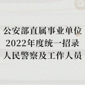 ֱҵλ2022ͳһ¼񾯲켰Ա