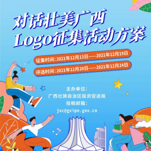 “对话壮美广西”LOGO设计大赛