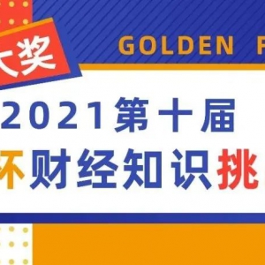2021ʮ̱ƾ֪ʶս