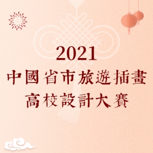 2021中国省市旅游插画高校设计大赛