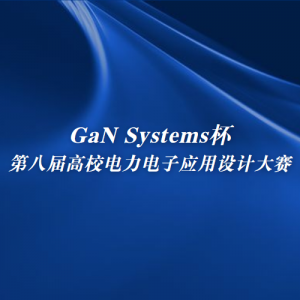 GaN Systemsڰ˽УӦƴ
