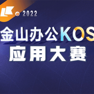Ѳ߽ͻԱ2022ɽ칫KOSӦô