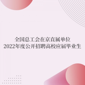 ȫܹھֱλ2022ȹƸУӦҵ