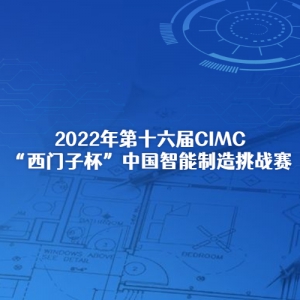 2022ʮCIMCӱйս