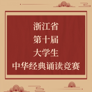 㽭ʡʮѧлж