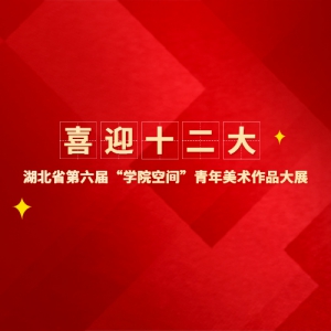 ϲӭʮ󡱡ʡ조ѧԺռ䡱Ʒչ