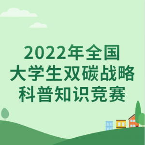 2022ȫѧ˫̼սԿ֪ʶлϻ