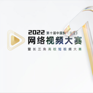 2022ʮйΣ㽭Ƶ߳ǸУƵ