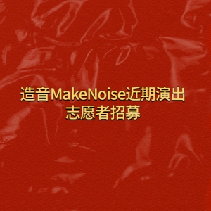 MakeNoiseݳ־Ըļ