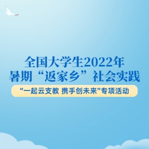 һ֧̣Яִδ|ȫѧ2022ڡ硱ʵרļ