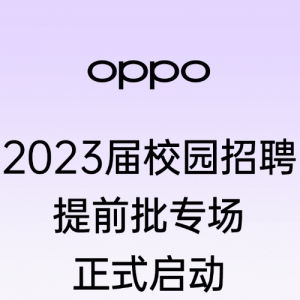 OPPO 2023У԰Ƹǰר