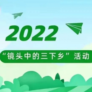 2022ꡰͷе硱쵥λ귢չй걨