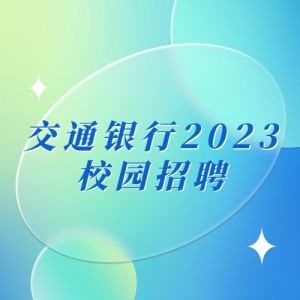 ͨ2023У԰Ƹ