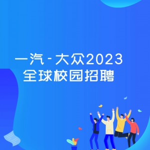 һ-2023ȫУ԰Ƹ