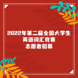 2022ڶȫѧӢʻ㾺־Ըļ