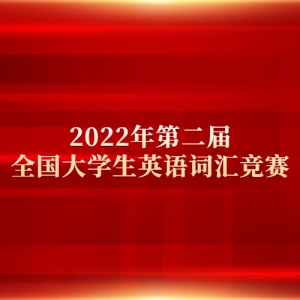 2022ڶȫѧӢʻ㾺ӡݡӢ硷־