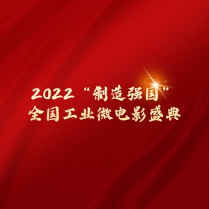 2022ǿȫҵ΢Ӱʢ