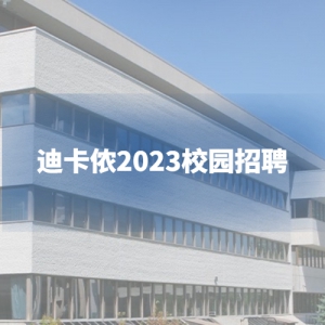 Ͽٯ2023У԰Ƹ