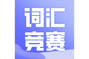 ڶ조廪籭ȫӢʻ㾺֪ͨ