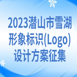 2023Ǳɽѩʶ(Logo)Ʒ