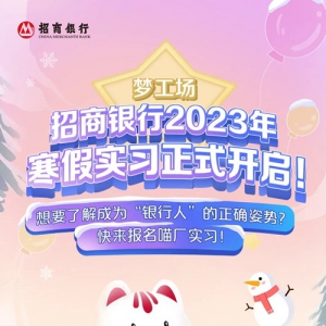 招商银行2023年寒假实习正式开启！