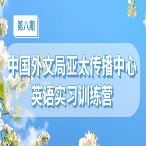 【颁发实习证明】第八期中国外文局亚太传播中心英语实训营开始报名！