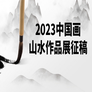 2023йɽˮƷչ