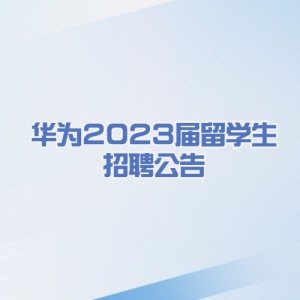 Ϊ2023ѧƸ