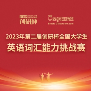 Ӣʻ2023괴бȫѧӢʻս֪ͨ