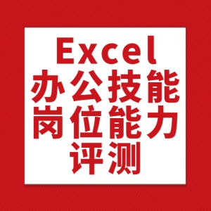 【Excel办公技能证书】工信部工业文化发展中心颁发，大学生实用技能，可真题模拟，线上考试